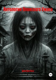 Антология Японского Ужаса