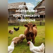 Истории обитателей крестьянского подворья