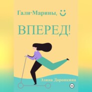 Гали-Марины, вперед!