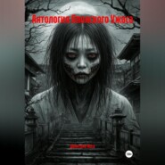 Антология Японского Ужаса