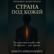 Страна под кожей