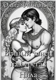 Вечный танец на берегах Нила