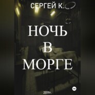 Ночь в морге
