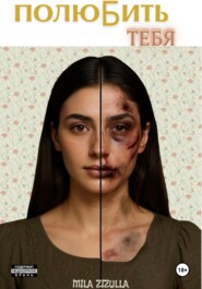 ПолюБить тебя