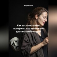 Как заставить мозг поверить что вы можете достичь любую цель