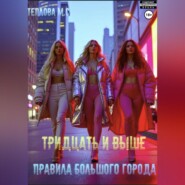 Тридцать и выше: Правила большого города