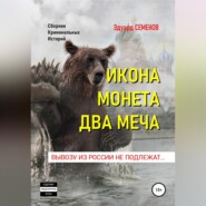 Икона. Монета. Два меча. Вывозу из России не подлежат