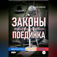 Законы поединка