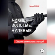 Лихие. Золотые. Нулевые