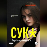 Сук*. Перв*я древнейш*я