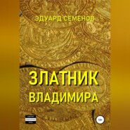 Златник Владимира