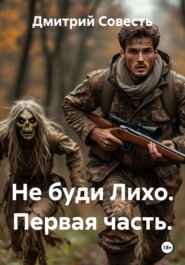 Не буди Лихо. Первая часть.