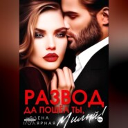 Развод. Да пошёл ты, милый!