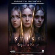 S-T-I-K-S. Вера в Улье