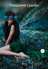 Ожидание судьбы