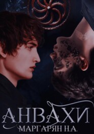 Анвах. Начало