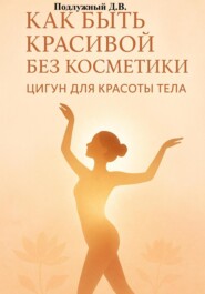 Как быть красивой без косметики. Цигун для красоты тела