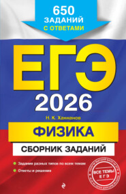 ЕГЭ-2026. Физика. Сборник заданий. 650 заданий с ответами
