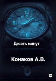 Десять минут