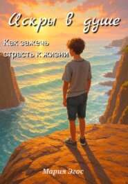 Искры в душе: Как зажечь страсть к жизни