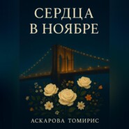«Сердца в Ноябре»