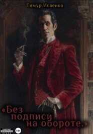 Без подписи на обороте