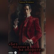 Без подписи на обороте