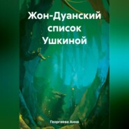 Жон-Дуанский список Ушкиной