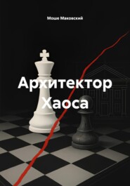 Архитектор Хаоса