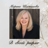 В своей рифме