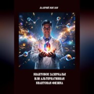 Квантовое зазеркалье или Альтернативная квантовая физика