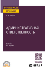 Административная ответственность 8-е изд., испр. и доп. Учебник для СПО