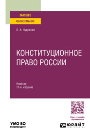 Конституционное право России 11-е изд., пер. и доп. Учебник для вузов