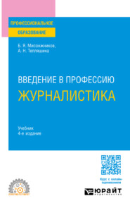 Введение в профессию: журналистика 4-е изд. Учебник для СПО