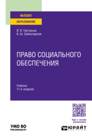 Право социального обеспечения 11-е изд., пер. и доп. Учебник для вузов