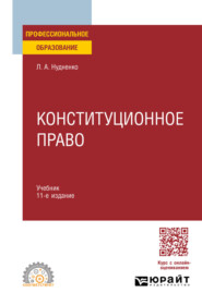 Конституционное право 11-е изд., пер. и доп. Учебник для СПО