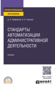 Стандарты автоматизации административной деятельности. Учебник для СПО