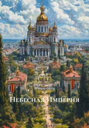 Небесная Империя