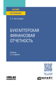 Бухгалтерская финансовая отчетность 3-е изд., пер. и доп. Учебник для вузов