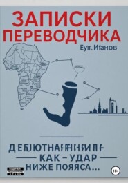 Записки переводчика