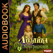 Хозяйка Его Виноградников. Книга 2