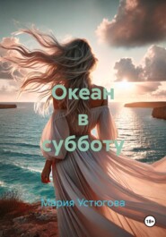 Океан в субботу