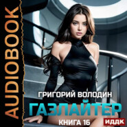 Газлайтер. Книга 16