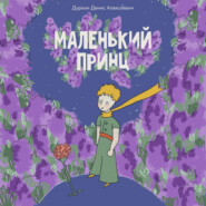 Маленький принц в озвучке Дуркина Дениса Алексеевича