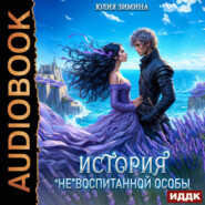 История «не»воспитанной особы