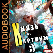 Князь из картины. Книга 3
