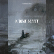 К тому берегу