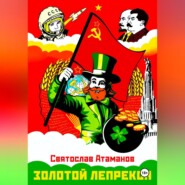 Золотой лепрекон