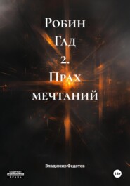 Робин Гад 2. Прах мечтаний
