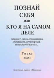 Познай себя или кто я на самом деле